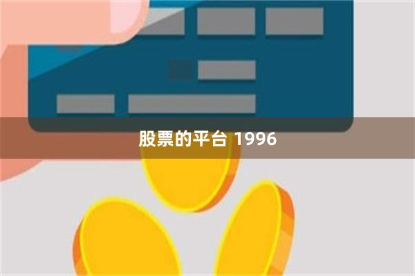 股票的平台 1996