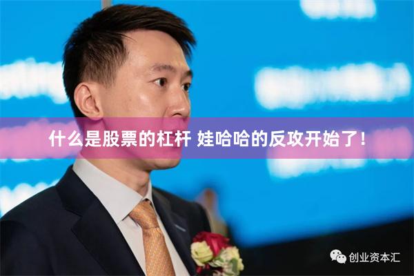 什么是股票的杠杆 娃哈哈的反攻开始了！