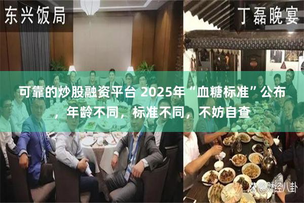 可靠的炒股融资平台 2025年“血糖标准”公布，年龄不同，标准不同，不妨自查